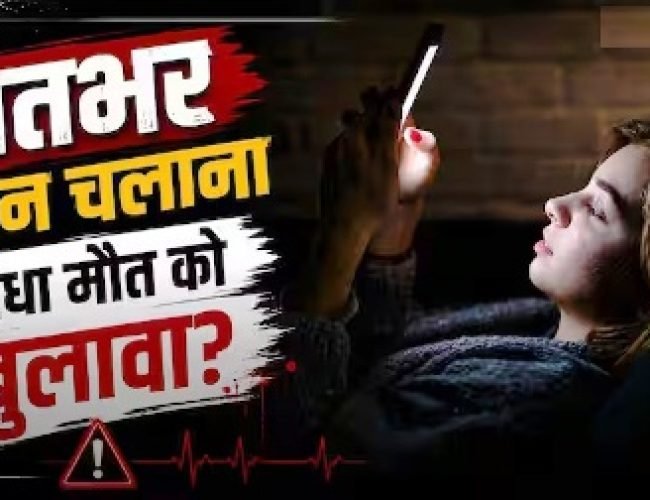क्या देर रात तक रील्स देखना और फोन चलाना बन रहा जल्दी मौत का कारण, जानिए क्या कहता है विज्ञान?