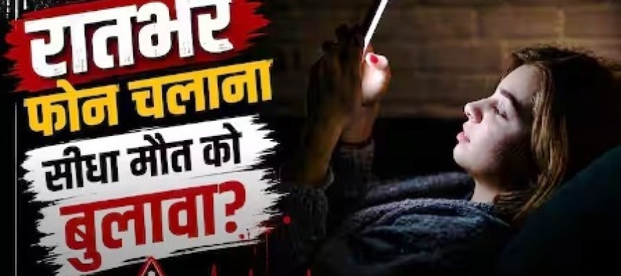 क्या देर रात तक रील्स देखना और फोन चलाना बन रहा जल्दी मौत का कारण, जानिए क्या कहता है विज्ञान?