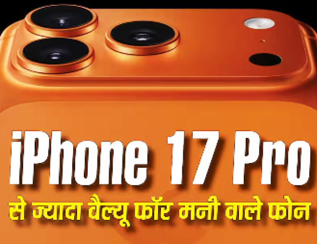 iPhone 17 Pro वाली कीमत में ही ज्यादा वैल्यू फॉर मनी देते हैं ये एंड्रॉयड फोन, देखें पूरी लिस्ट…