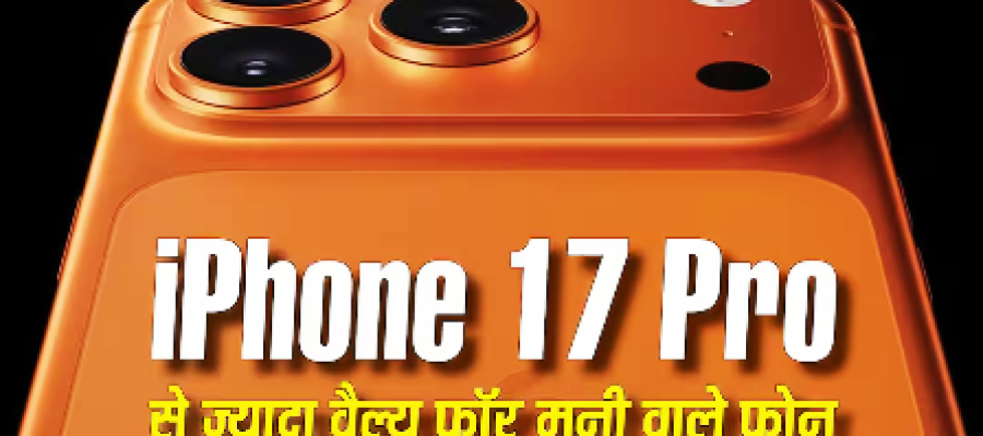 iPhone 17 Pro वाली कीमत में ही ज्यादा वैल्यू फॉर मनी देते हैं ये एंड्रॉयड फोन, देखें पूरी लिस्ट…