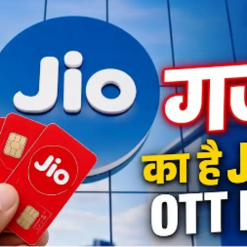 Jio का OTT धमाका! नए प्लान में मिलेगा डबल फायदा, जानें क्या है खास…