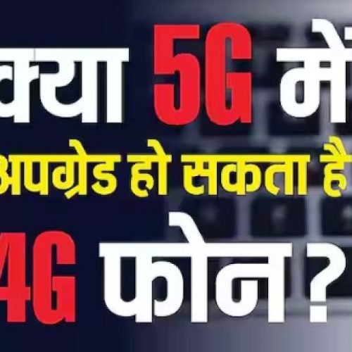 क्या 5G बन सकता है 4G फोन? जानिए क्या है टेक्नोलॉजी के पीछे छिपा राज…