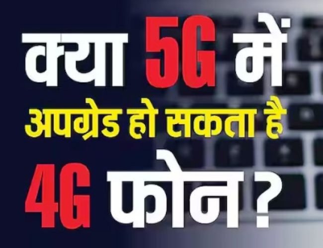 क्या 5G बन सकता है 4G फोन? जानिए क्या है टेक्नोलॉजी के पीछे छिपा राज…