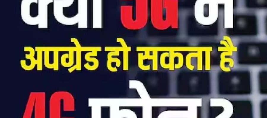क्या 5G बन सकता है 4G फोन? जानिए क्या है टेक्नोलॉजी के पीछे छिपा राज…