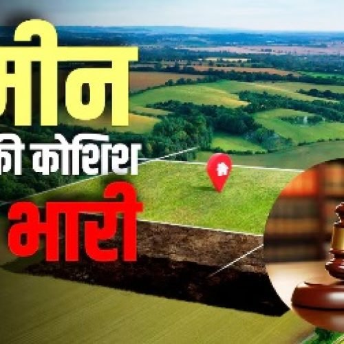 Property Dispute: प्रॉपर्टी के खेल में भाई का दांव फेल, हाई कोर्ट ने 6 सौतेली बहनों के हक में सुनाया ये बड़ा फैसला…