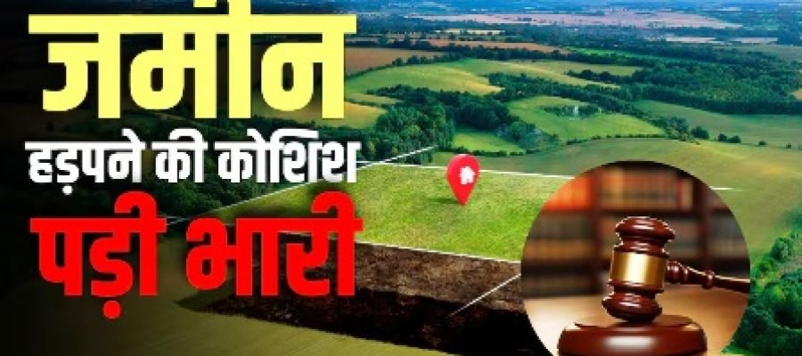 Property Dispute: प्रॉपर्टी के खेल में भाई का दांव फेल, हाई कोर्ट ने 6 सौतेली बहनों के हक में सुनाया ये बड़ा फैसला…