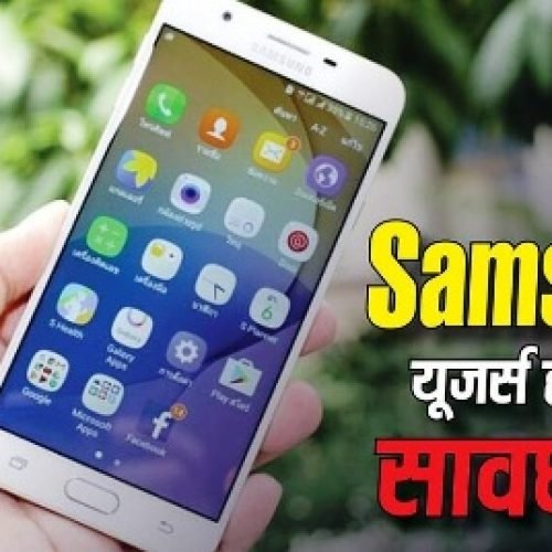 Samsung यूजर्स सावधान! एक छोटी सी गलती से उड़ सकता है आपका पूरा Data, तुरंत करें ये काम….