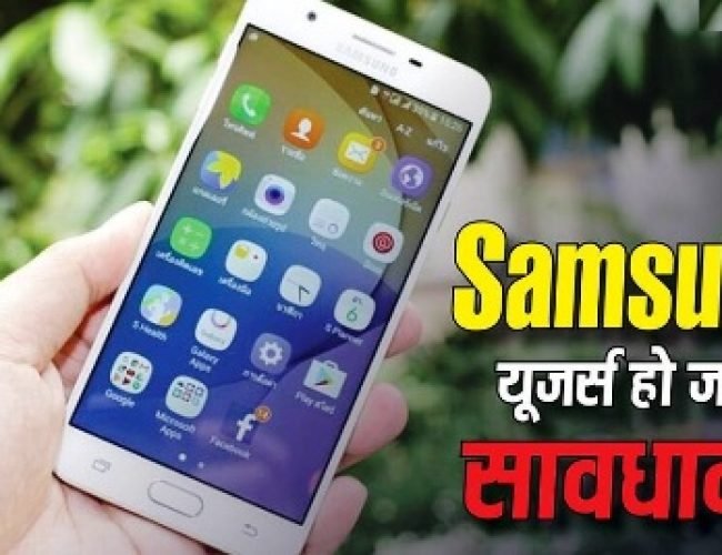 Samsung यूजर्स सावधान! एक छोटी सी गलती से उड़ सकता है आपका पूरा Data, तुरंत करें ये काम….