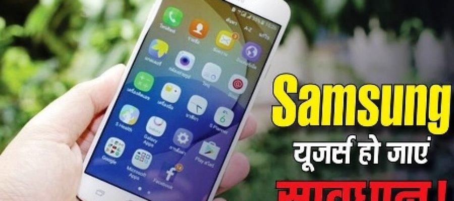 Samsung यूजर्स सावधान! एक छोटी सी गलती से उड़ सकता है आपका पूरा Data, तुरंत करें ये काम….