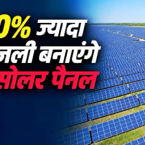 अमेरिकी कंपनियां ला रहीं नए सोलर पैनल, बिजली भी ज्यादा और उम्र भी लंबी…