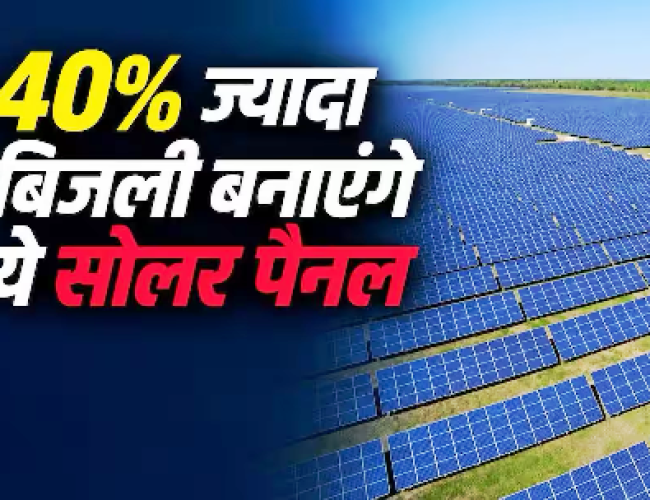 अमेरिकी कंपनियां ला रहीं नए सोलर पैनल, बिजली भी ज्यादा और उम्र भी लंबी…