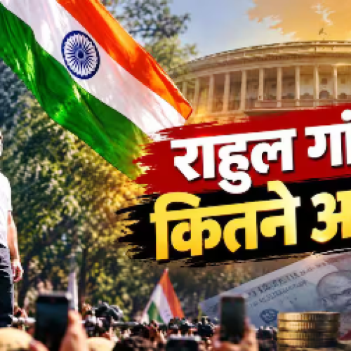 कितनी दौलत के मालिक हैं राहुल गांधी, कितने करोड़ का है उनका ऑफिस?