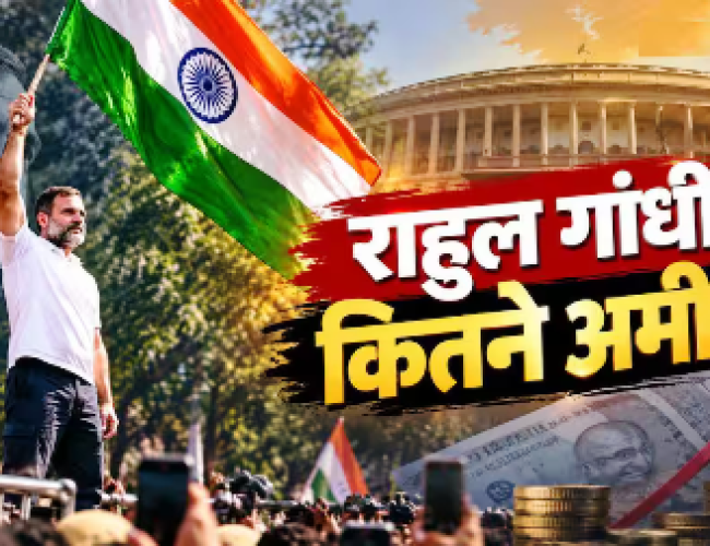 कितनी दौलत के मालिक हैं राहुल गांधी, कितने करोड़ का है उनका ऑफिस?