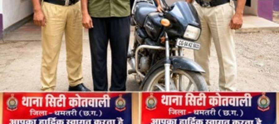 एसपी के निर्देश पर धमतरी पुलिस की बड़ी कार्रवाई: ढाबों में शराब सप्लाई करने वाले 3 आरोपी गिरफ्तार, 180 पौवा देशी शराब जब्त…