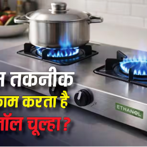 किस तकनीक पर काम करता है एथेनॉल चूल्हा, 1 घंटा चलाने पर कितना आएगा खर्च?