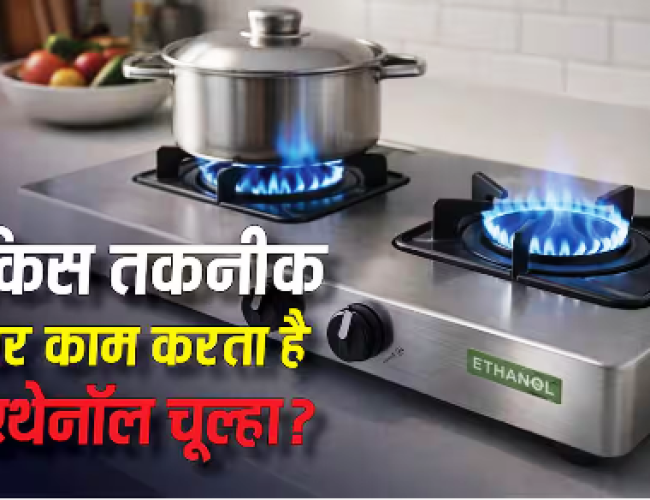 किस तकनीक पर काम करता है एथेनॉल चूल्हा, 1 घंटा चलाने पर कितना आएगा खर्च?