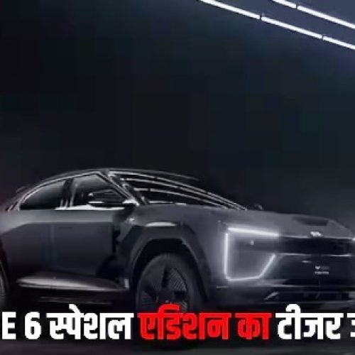लॉन्च से पहले महिंद्रा ने जारी किया BE 6 स्पेशल एडिशन का टीजर, जानें कब तक होगी मार्केट में एंट्री…
