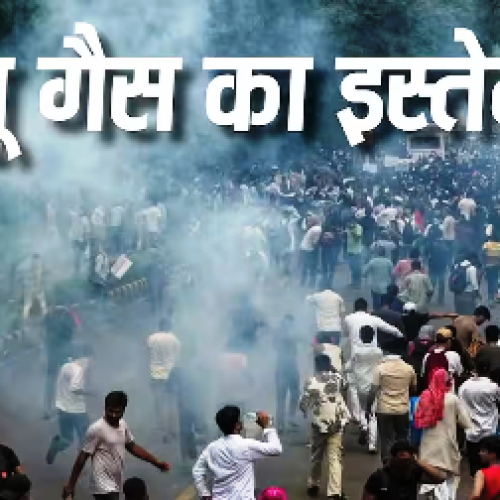 CJP Protest: कैसे काम करता है आंसू गैस का गोला, पहली बार कहां हुआ था इसका प्रयोग?