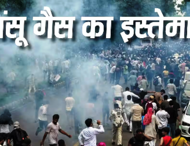 CJP Protest: कैसे काम करता है आंसू गैस का गोला, पहली बार कहां हुआ था इसका प्रयोग?