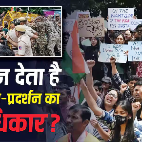 CJP Protest: भारत में विरोध-प्रदर्शन का अधिकार कहां से मिलता है, संविधान क्या कहता है?
