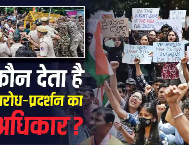 CJP Protest: भारत में विरोध-प्रदर्शन का अधिकार कहां से मिलता है, संविधान क्या कहता है?