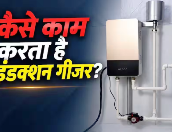 नॉर्मल गीजर से कितना अलग है इंडक्शन गीजर? जानें कैसे करता है काम…