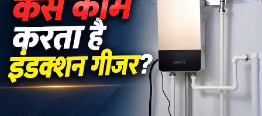 नॉर्मल गीजर से कितना अलग है इंडक्शन गीजर? जानें कैसे करता है काम…