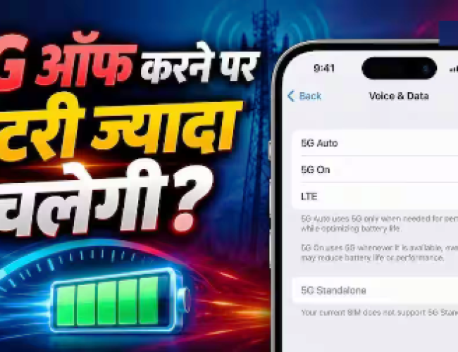 5G से जल्दी खत्म होती है बैटरी? बंद करने पर कितना फर्क पड़ेगा…