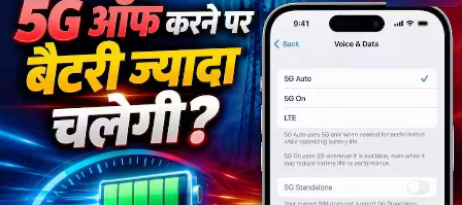 5G से जल्दी खत्म होती है बैटरी? बंद करने पर कितना फर्क पड़ेगा…