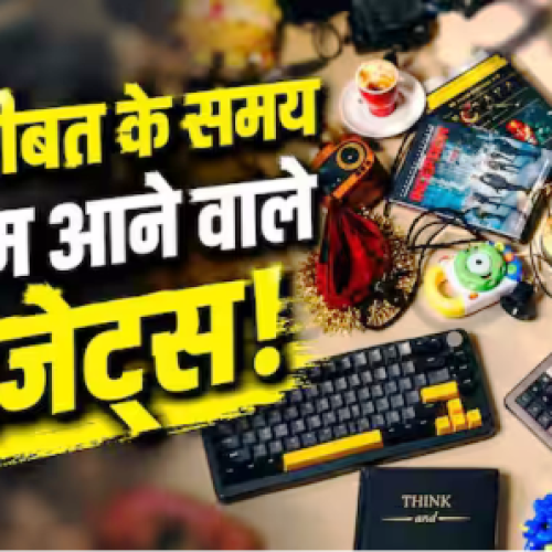 घर में जरूर होने चाहिए ये 5 गैजेट्स! इमरजेंसी में आएंगे सबसे ज्यादा काम…