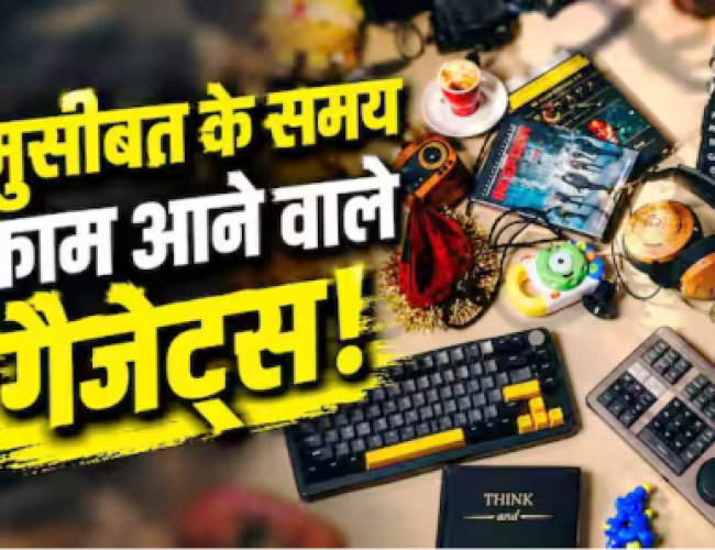 घर में जरूर होने चाहिए ये 5 गैजेट्स! इमरजेंसी में आएंगे सबसे ज्यादा काम…