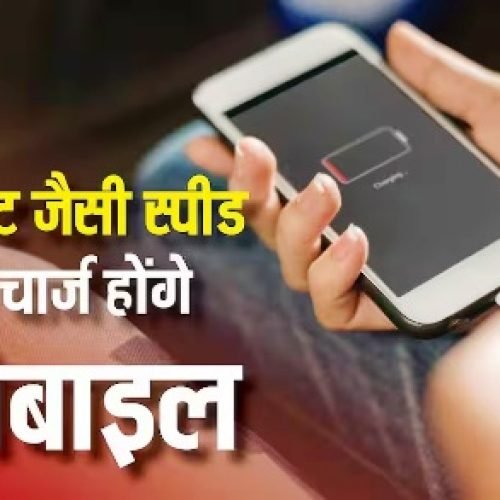 रॉकेट की स्पीड से चार्ज होंगे एंड्रॉयड फोन, जल्द आने वाला है यह धांसू फीचर…