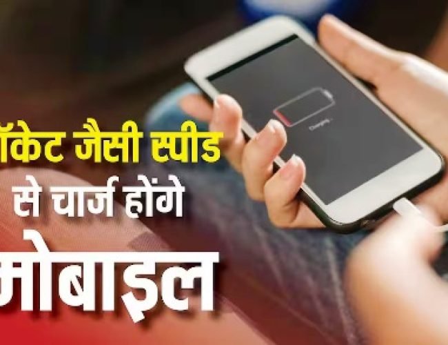 रॉकेट की स्पीड से चार्ज होंगे एंड्रॉयड फोन, जल्द आने वाला है यह धांसू फीचर…