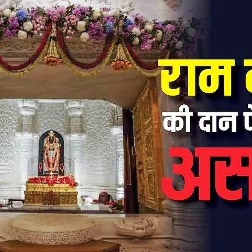 राम मंदिर में हर दिन कितना आता है चढ़ावा, चंदा चोरी के आरोप के बाद घटा या बढ़ा?