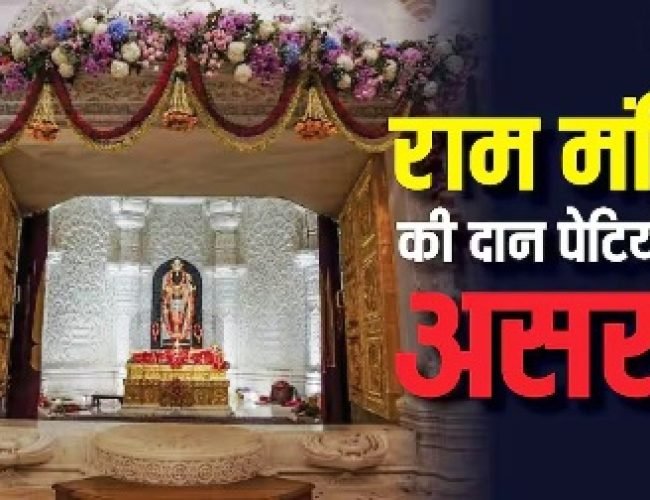 राम मंदिर में हर दिन कितना आता है चढ़ावा, चंदा चोरी के आरोप के बाद घटा या बढ़ा?