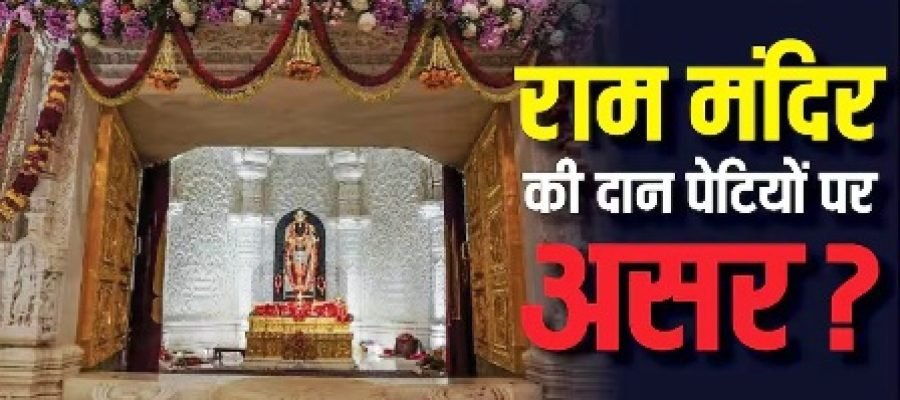 राम मंदिर में हर दिन कितना आता है चढ़ावा, चंदा चोरी के आरोप के बाद घटा या बढ़ा?