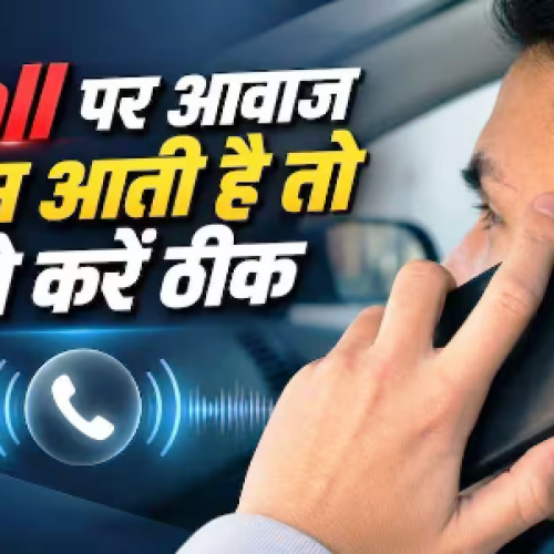 कॉल पर सामने वाले की आवाज नहीं सुनाई देती? आजमाएं ये आसान तरीके…