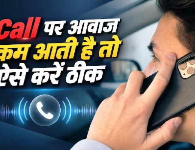 कॉल पर सामने वाले की आवाज नहीं सुनाई देती? आजमाएं ये आसान तरीके…