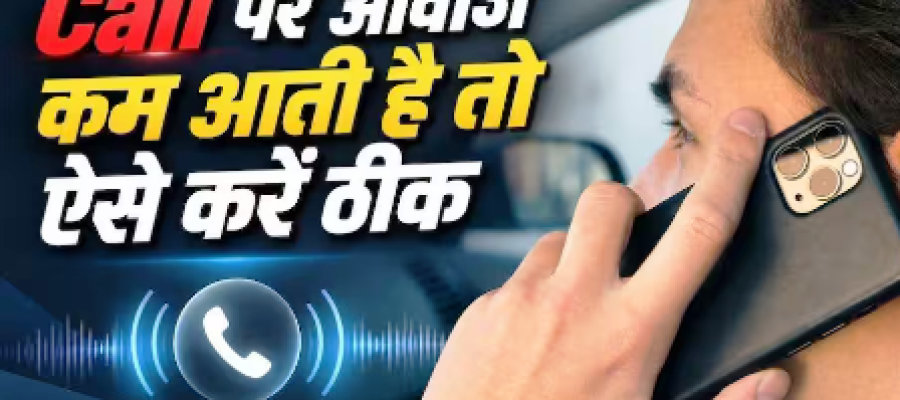 कॉल पर सामने वाले की आवाज नहीं सुनाई देती? आजमाएं ये आसान तरीके…