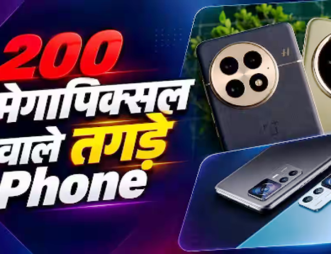 प्रीमियम फोन्स में अब कैमरों की टक्कर, 200MP पर दांव…