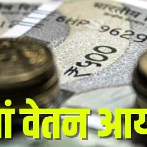 8वें वेतन आयोग पर अपडेट! कर्मचारियों के लिए आई राहत की खबर, जानिए पूरी डिटेल…