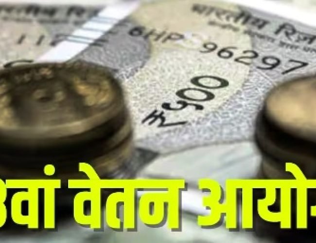 8वें वेतन आयोग पर अपडेट! कर्मचारियों के लिए आई राहत की खबर, जानिए पूरी डिटेल…