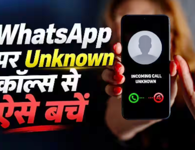 WhatsApp पर अनजान कॉल का खतरा, तुरंत बदलें ये 2 Settings…