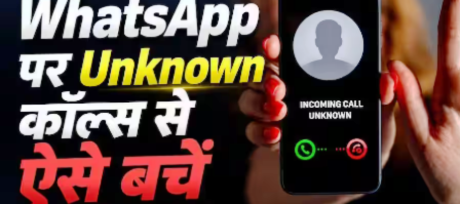 WhatsApp पर अनजान कॉल का खतरा, तुरंत बदलें ये 2 Settings…