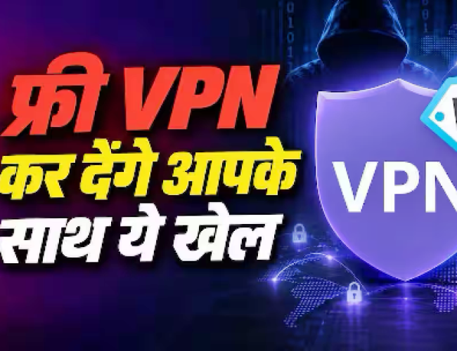 क्या सच में सेफ हैं फ्री VPN ऐप्स, कहीं डेटा चोरी तो नहीं कर रहे?