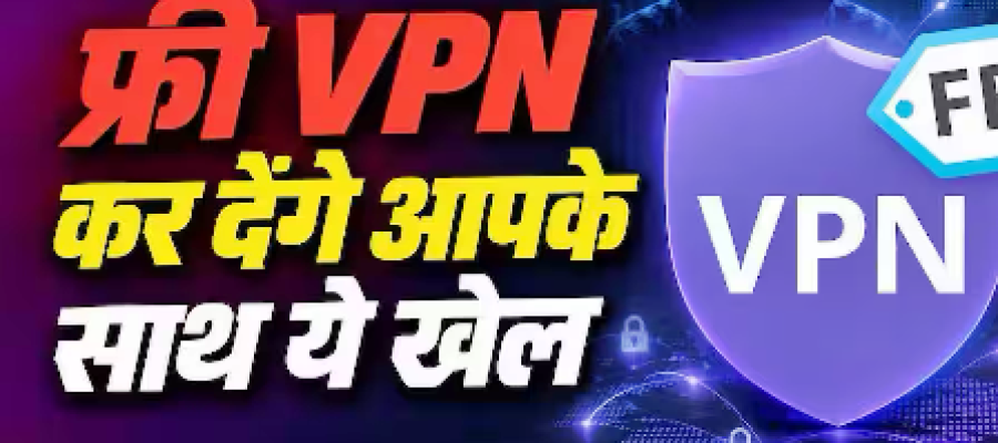 क्या सच में सेफ हैं फ्री VPN ऐप्स, कहीं डेटा चोरी तो नहीं कर रहे?