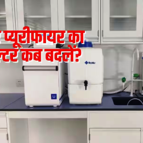 वॉटर प्यूरीफायर का फिल्टर कब बदलना चाहिए, जानें किन संकेतों पर ध्यान दें?