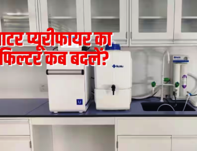 वॉटर प्यूरीफायर का फिल्टर कब बदलना चाहिए, जानें किन संकेतों पर ध्यान दें?