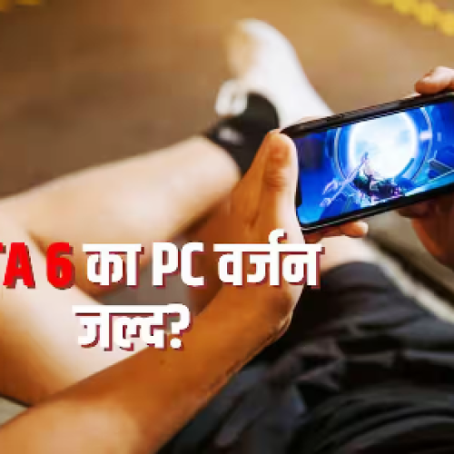 PC गेमर्स का इंतजार जल्द हो सकता है खत्म, GTA 6 पर आई नई रिपोर्ट…