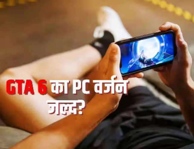 PC गेमर्स का इंतजार जल्द हो सकता है खत्म, GTA 6 पर आई नई रिपोर्ट…
